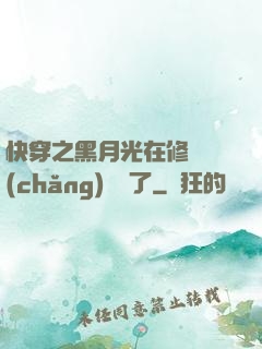 快穿之黑月光在修羅場(chǎng)鯊瘋了