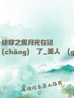 快穿之黑月光在修羅場(chǎng)鯊瘋了