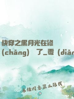 快穿之黑月光在修羅場(chǎng)鯊瘋了