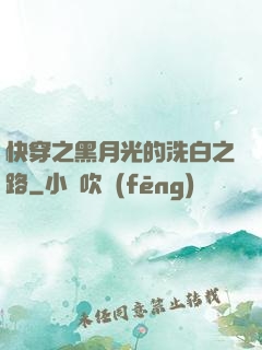 快穿之黑月光的洗白之路