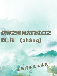 快穿之黑月光的洗白之路