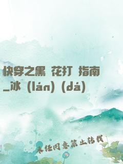 快穿之黑蓮花打臉指南