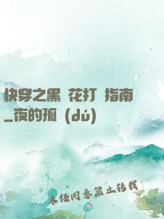 快穿之黑蓮花打臉指南