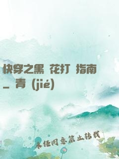 快穿之黑蓮花打臉指南