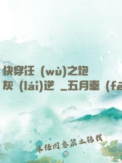 快穿任務(wù)之炮灰來(lái)逆襲