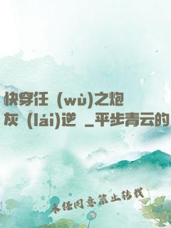 快穿任務(wù)之炮灰來(lái)逆襲