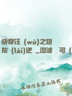 快穿任務(wù)之炮灰來(lái)逆襲