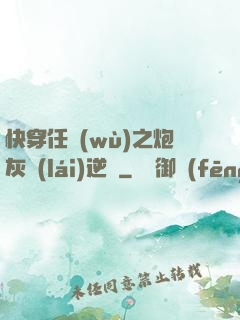 快穿任務(wù)之炮灰來(lái)逆襲