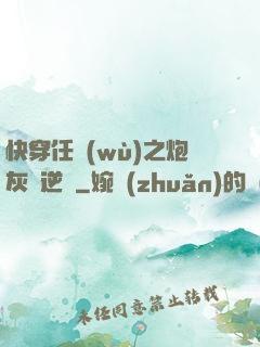 快穿任務(wù)之炮灰來逆襲