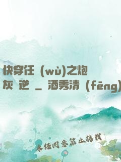 快穿任務(wù)之炮灰來逆襲