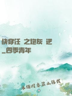 快穿任務之炮灰來逆襲