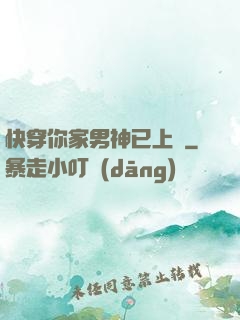 快穿你家男神已上線