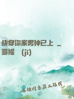 快穿你家男神已上線