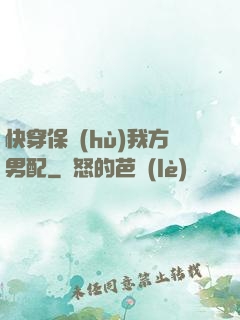 快穿保護(hù)我方男配