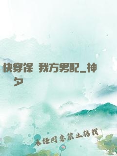 快穿保護我方男配