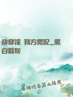 快穿保護我方男配