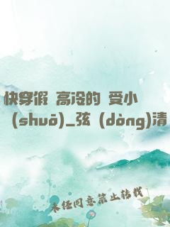 快穿假裝高冷的騷受小說(shuō)
