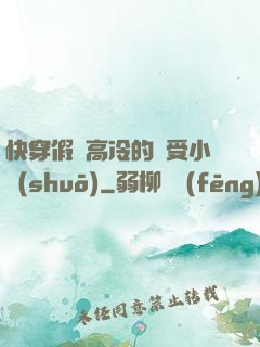 快穿假裝高冷的騷受小說(shuō)