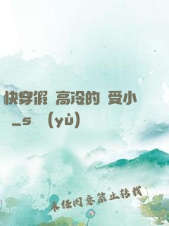 快穿假裝高冷的騷受小說