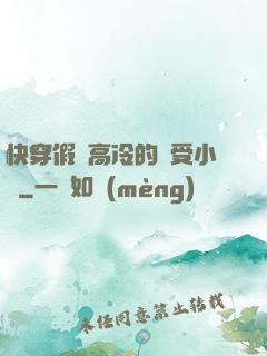 快穿假裝高冷的騷受小說
