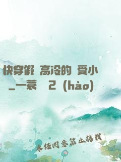 快穿假裝高冷的騷受小說