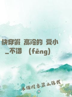 快穿假裝高冷的騷受小說
