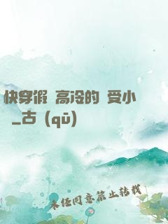 快穿假裝高冷的騷受小說