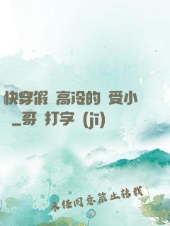 快穿假裝高冷的騷受小說