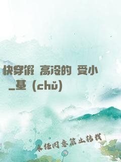 快穿假裝高冷的騷受小說