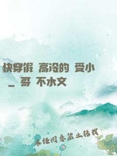快穿假裝高冷的騷受小說