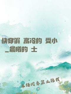 快穿假裝高冷的騷受小說