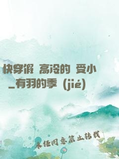 快穿假裝高冷的騷受小說