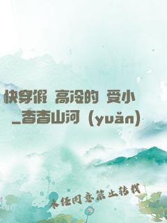 快穿假裝高冷的騷受小說