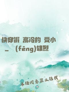 快穿假裝高冷的騷受小說