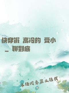 快穿假裝高冷的騷受小說