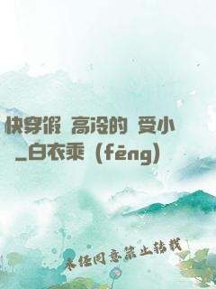 快穿假裝高冷的騷受小說