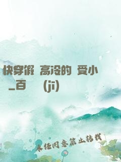 快穿假裝高冷的騷受小說