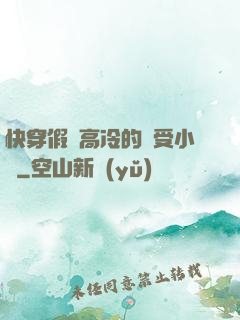 快穿假裝高冷的騷受小說
