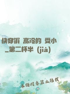 快穿假裝高冷的騷受小說