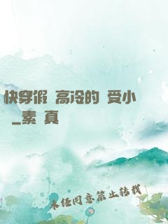 快穿假裝高冷的騷受小說