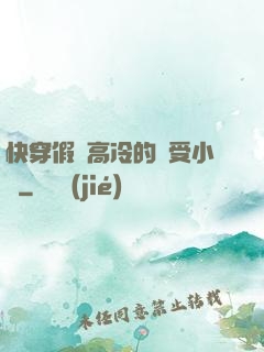 快穿假裝高冷的騷受小說