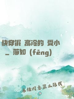 快穿假裝高冷的騷受小說