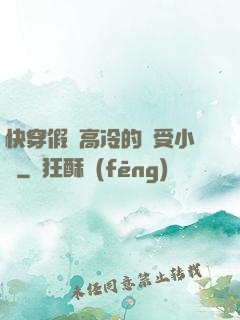 快穿假裝高冷的騷受小說