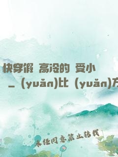 快穿假裝高冷的騷受小說