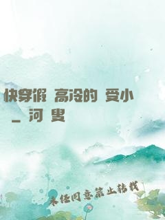 快穿假裝高冷的騷受小說