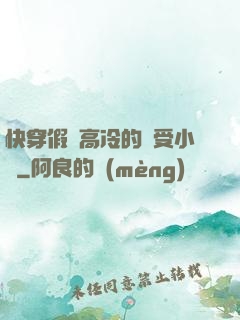 快穿假裝高冷的騷受小說