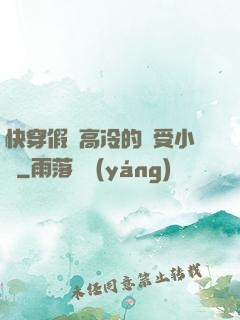 快穿假裝高冷的騷受小說