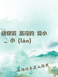 快穿假裝高冷的騷受小說