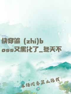 快穿偏執(zhí)boss又黑化了