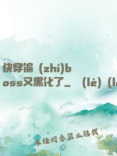 快穿偏執(zhí)boss又黑化了